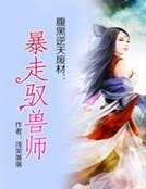 《腹黑逆天废材:暴走驭兽师》