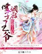 《妖孽王妃:调教傻子王爷》