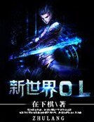 《新世界OL》