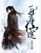 《至尊仙途》