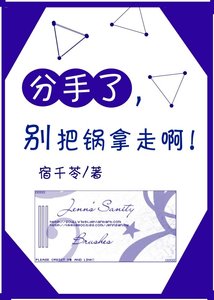 《分手了别把锅拿走啊》