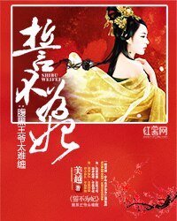 《誓不为妃:腹黑王爷太难缠》