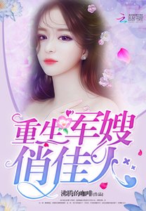 《重生军嫂俏佳人》
