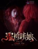 《冥婚难逃:鬼棺新娘》
