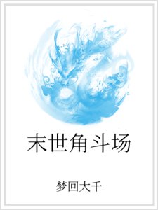 末世角斗场