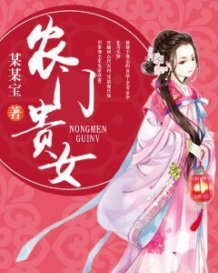 《农门贵女》
