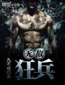 《无敌狂兵》