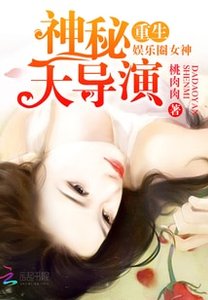 重生娱乐圈女神:神秘大导演