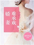 《狼性总裁:娇妻难承欢》