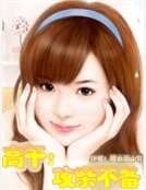 《高干:攻亲不备》