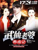 《武仙老婆养成记》