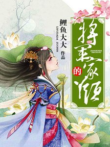《将军家的丫头》