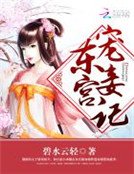 《东宫宠妾记》