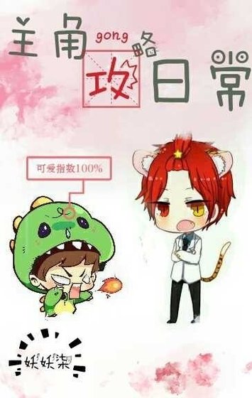 《主角攻略日常》