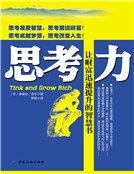 《思考力:让财富迅速增长的智慧(新版)》