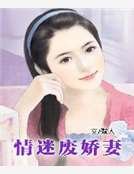 情迷废娇妻