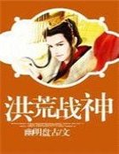 《洪荒战神》