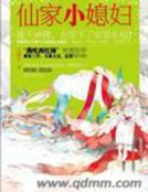《仙家小媳妇》