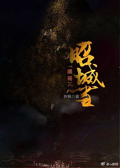 （魔道祖师同人）【曦瑶】昭城雪