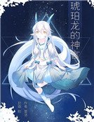 《琥珀龙的神言》