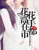 《花花高手在都市》