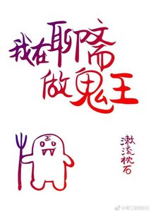 《我在聊斋做鬼王》