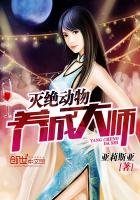 《灭绝动物养成大师》