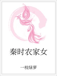 《秦时农家女》