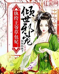《纨绔王爷草包妃:倾世邪宠》