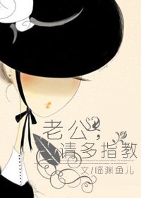 《老公,请多指教(续)》