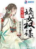 《将军策:嫡女权谋》