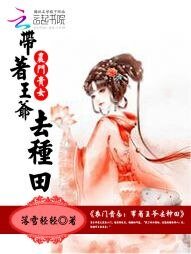 《农门贵女:带着王爷去种田》