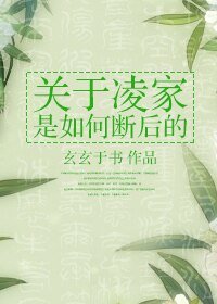 《关于凌家是如何断后的》