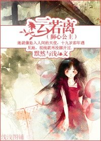 《云若离/狮心公主》