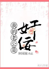 《我的老公是奸佞》