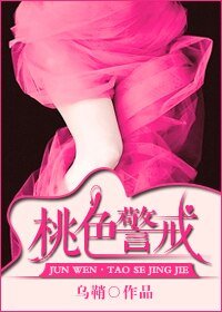 《桃色警戒》