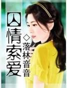 《囚情索爱》