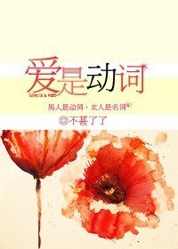 《爱是动词》