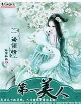 《一诺倾情:第一美人/公子无双(网络版)》