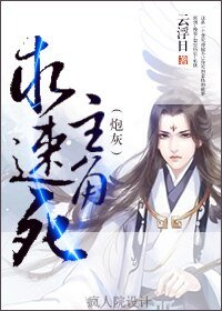 《主角,求速死(炮灰)》