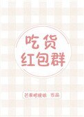 《吃货红包群》