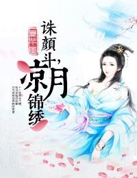 《诛颜斗,凉月锦绣》
