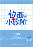 《位面小诊所》