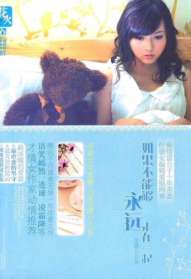 《如果不能够永远走在一起》