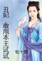 《丑妃,敢甩本王试试》
