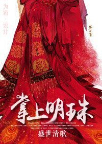 《掌上明珠(作者:盛世清歌)》