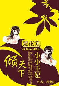 《梨花笑:小小王妃倾天下》