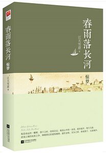 《春雨落长河·惊梦+春雨落长河·浮生(出书版)》