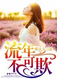 《流年不可欺》