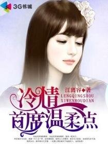 《冷情首席温柔点》